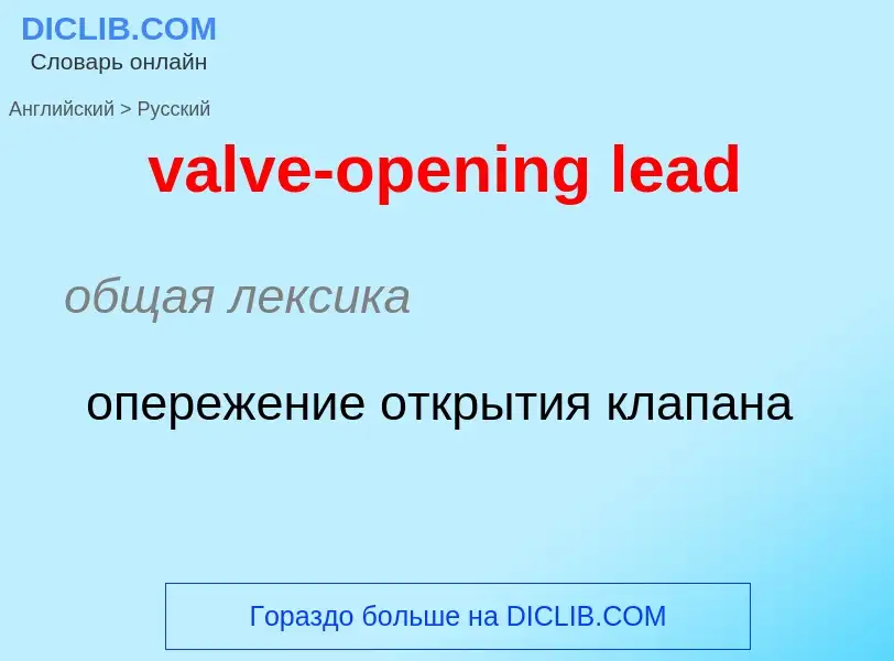 ¿Cómo se dice valve-opening lead en Ruso? Traducción de &#39valve-opening lead&#39 al Ruso