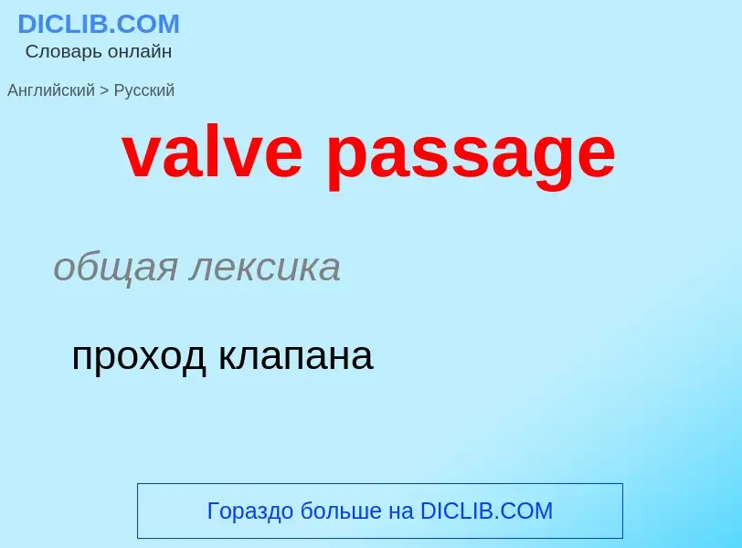 Как переводится valve passage на Русский язык