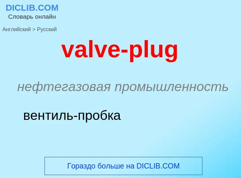 ¿Cómo se dice valve-plug en Ruso? Traducción de &#39valve-plug&#39 al Ruso