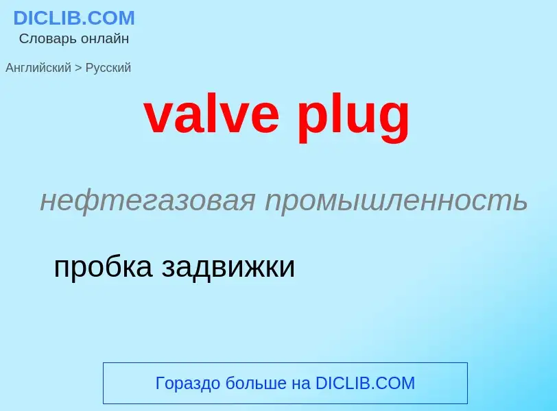 ¿Cómo se dice valve plug en Ruso? Traducción de &#39valve plug&#39 al Ruso