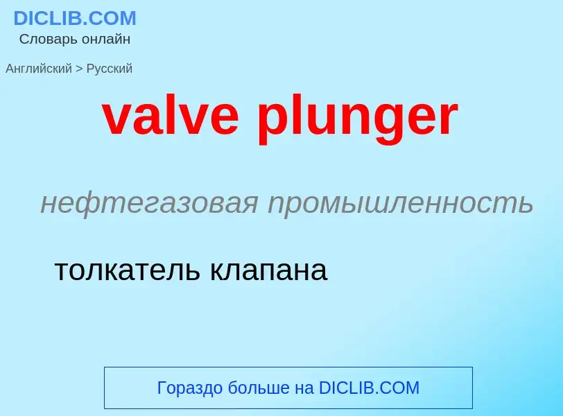 ¿Cómo se dice valve plunger en Ruso? Traducción de &#39valve plunger&#39 al Ruso