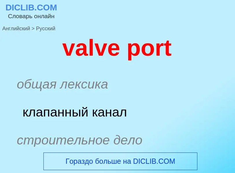 Как переводится valve port на Русский язык