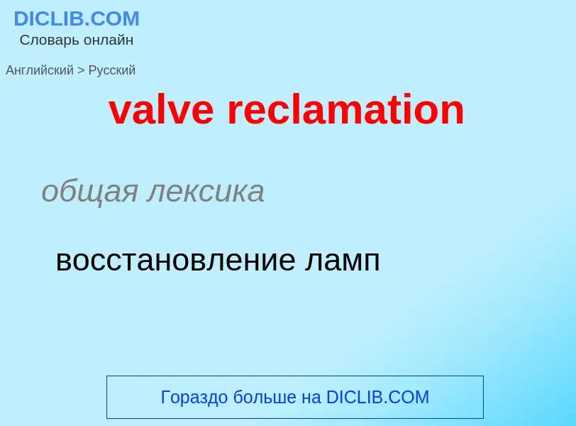 ¿Cómo se dice valve reclamation en Ruso? Traducción de &#39valve reclamation&#39 al Ruso