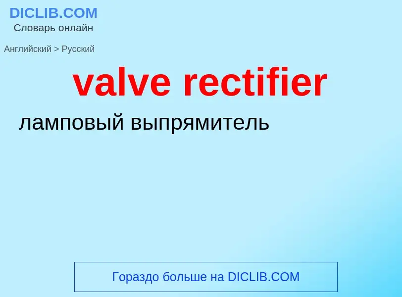 What is the الروسية for valve rectifier? Translation of &#39valve rectifier&#39 to الروسية