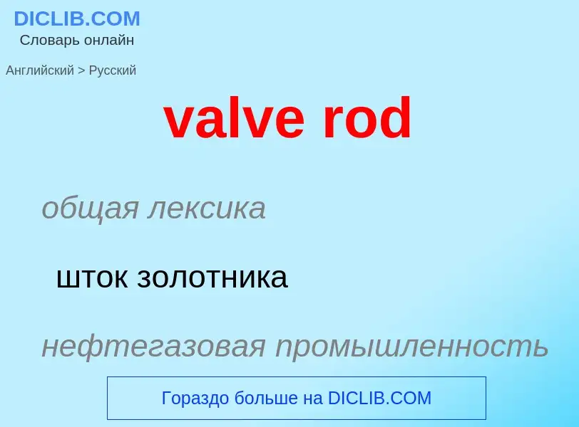 Как переводится valve rod на Русский язык