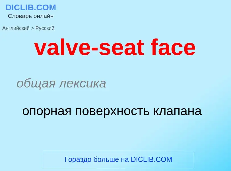 ¿Cómo se dice valve-seat face en Ruso? Traducción de &#39valve-seat face&#39 al Ruso