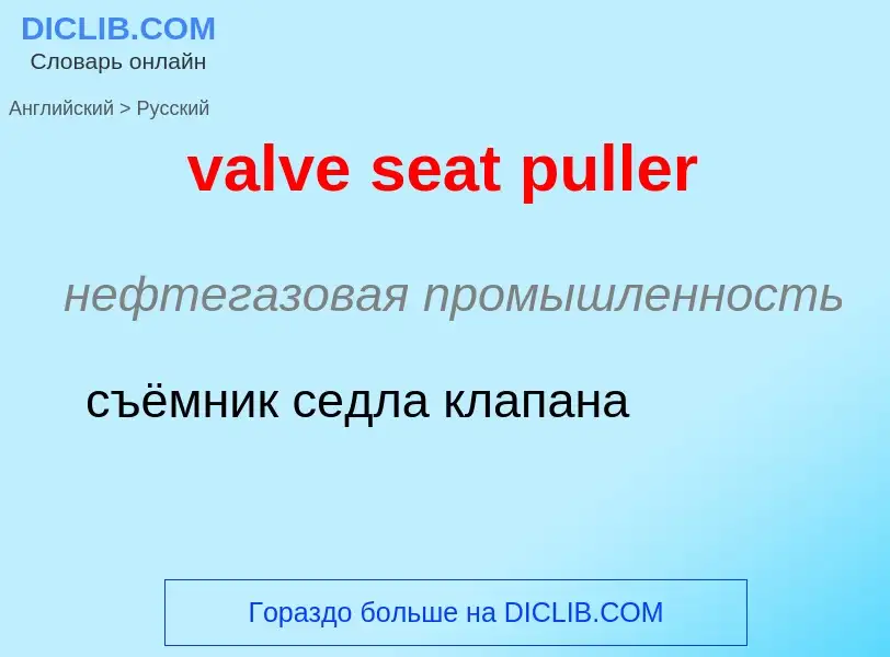 ¿Cómo se dice valve seat puller en Ruso? Traducción de &#39valve seat puller&#39 al Ruso