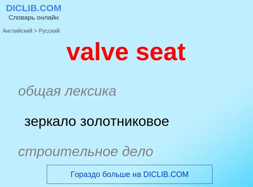 Как переводится valve seat на Русский язык