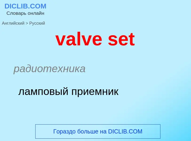 Как переводится valve set на Русский язык