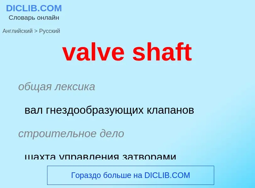 ¿Cómo se dice valve shaft en Ruso? Traducción de &#39valve shaft&#39 al Ruso