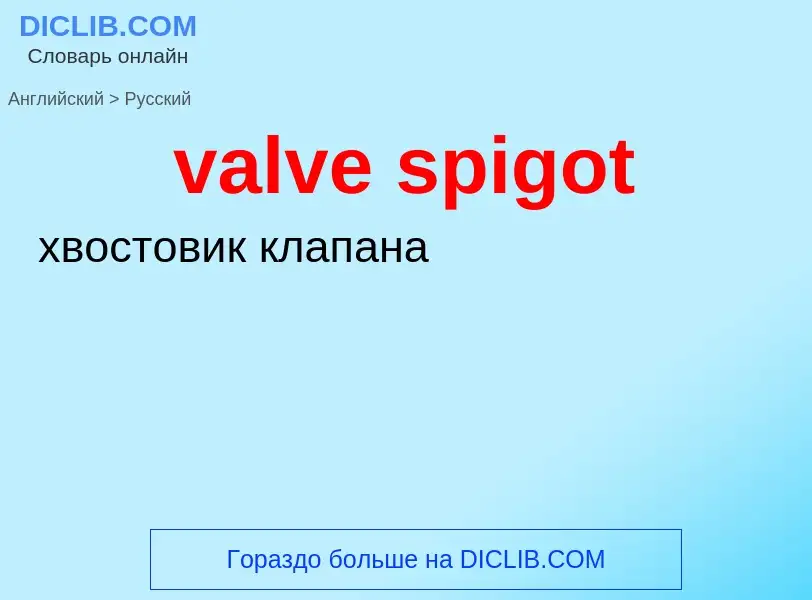 Как переводится valve spigot на Русский язык