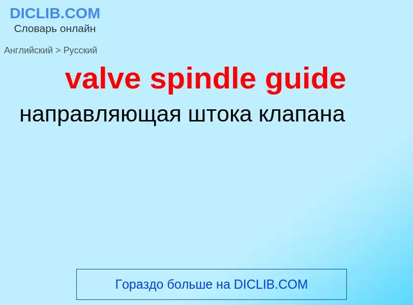 Как переводится valve spindle guide на Русский язык