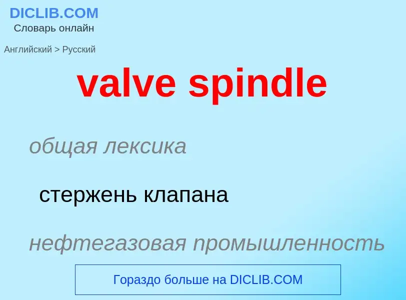 Как переводится valve spindle на Русский язык