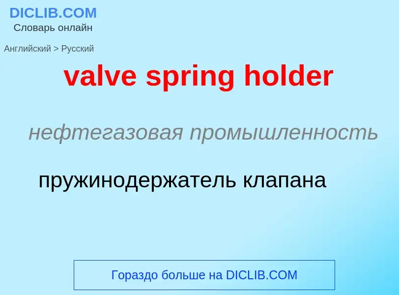 ¿Cómo se dice valve spring holder en Ruso? Traducción de &#39valve spring holder&#39 al Ruso