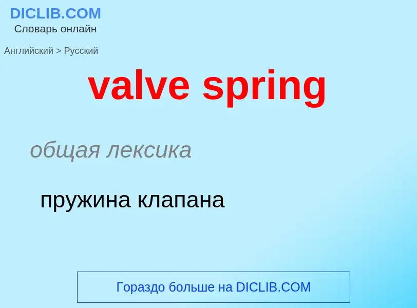 Как переводится valve spring на Русский язык