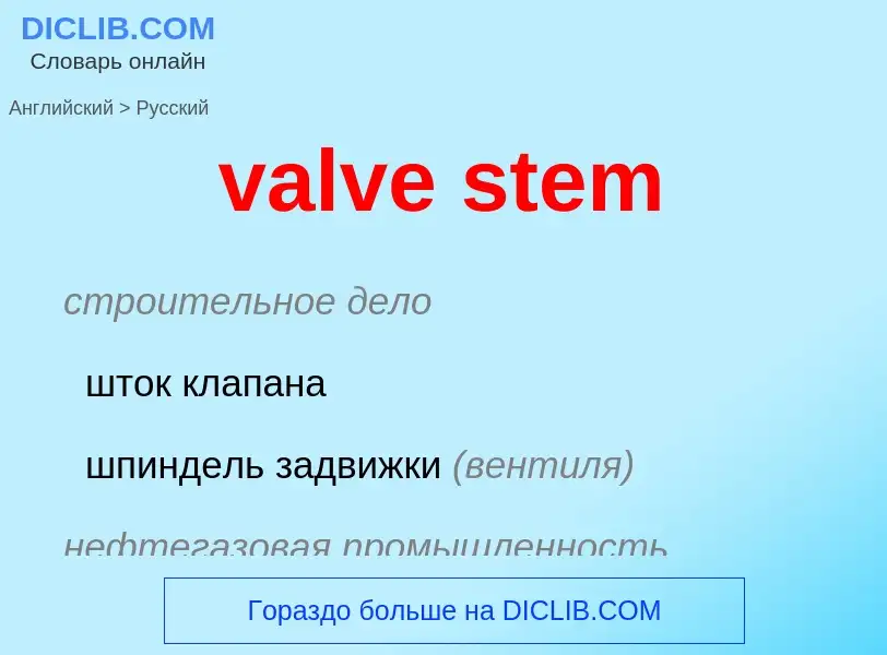 Как переводится valve stem на Русский язык