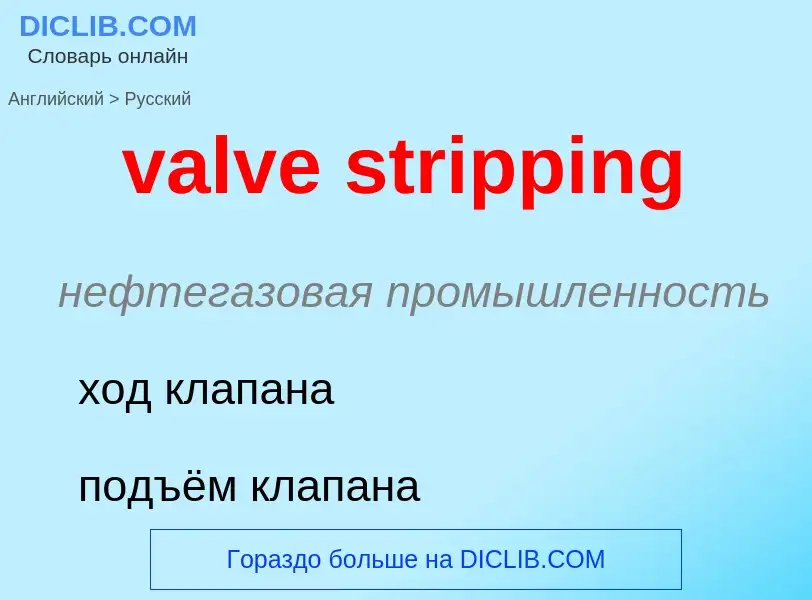 ¿Cómo se dice valve stripping en Ruso? Traducción de &#39valve stripping&#39 al Ruso