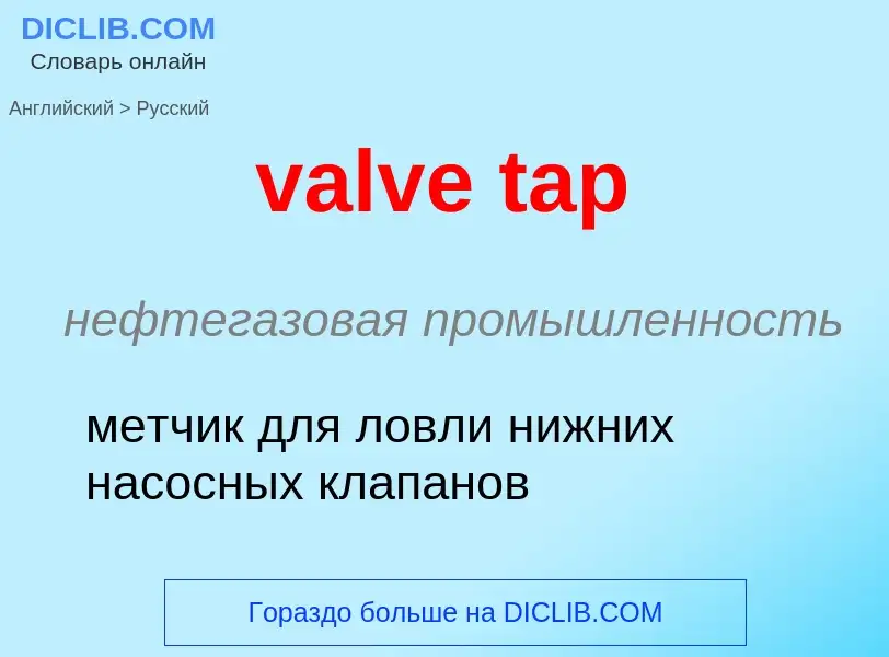 Μετάφραση του &#39valve tap&#39 σε Ρωσικά