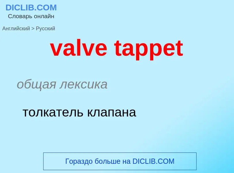 Как переводится valve tappet на Русский язык