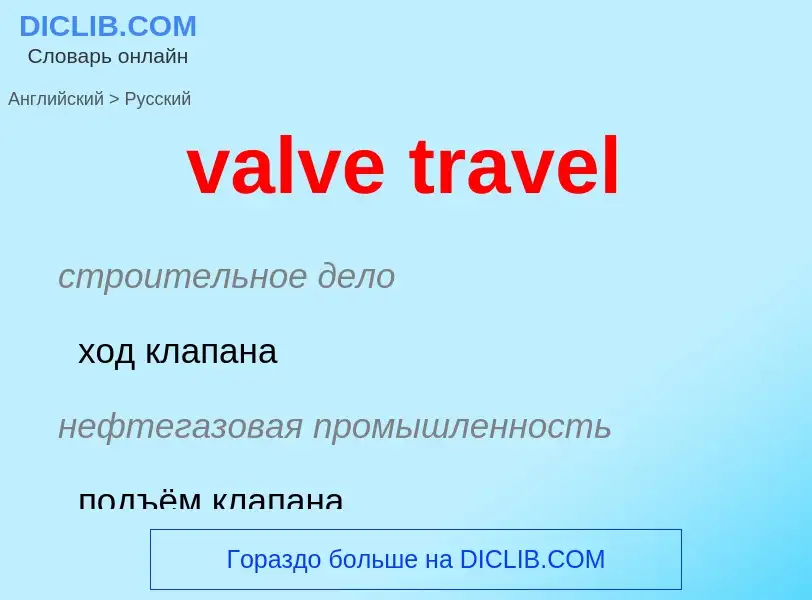 Как переводится valve travel на Русский язык