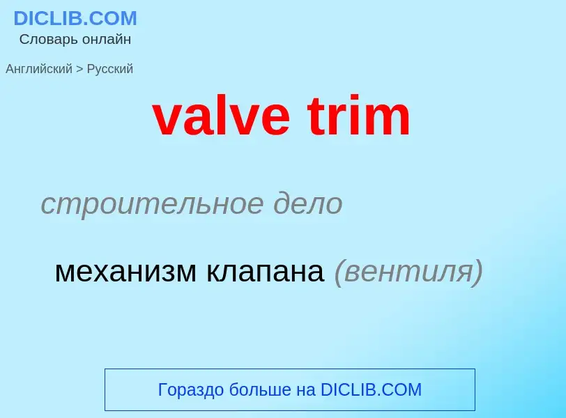 Как переводится valve trim на Русский язык