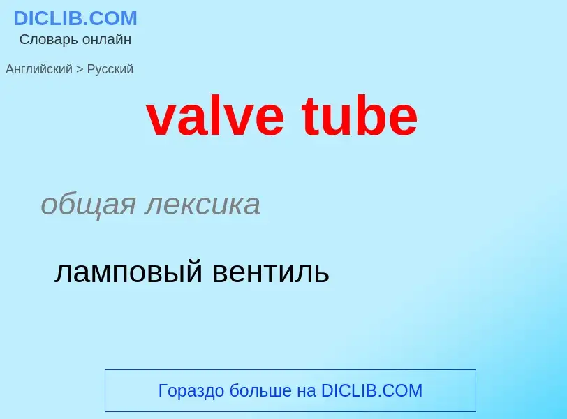 ¿Cómo se dice valve tube en Ruso? Traducción de &#39valve tube&#39 al Ruso