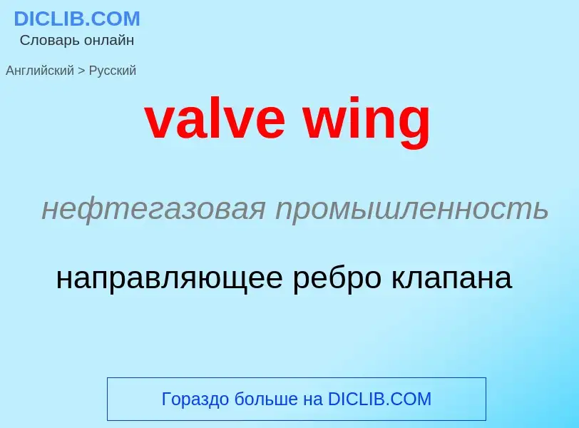 ¿Cómo se dice valve wing en Ruso? Traducción de &#39valve wing&#39 al Ruso