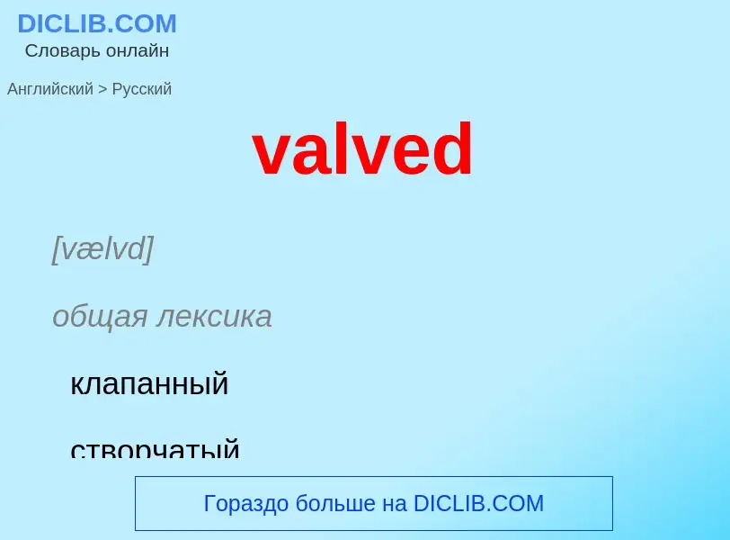 ¿Cómo se dice valved en Ruso? Traducción de &#39valved&#39 al Ruso