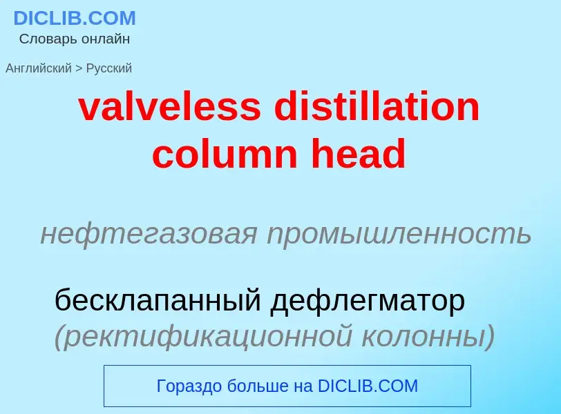 ¿Cómo se dice valveless distillation column head en Ruso? Traducción de &#39valveless distillation c