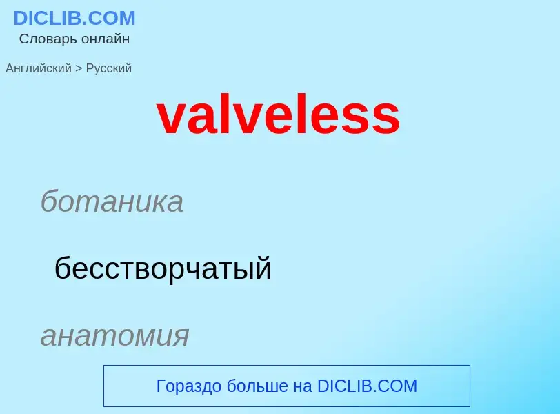 ¿Cómo se dice valveless en Ruso? Traducción de &#39valveless&#39 al Ruso