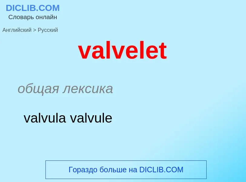 ¿Cómo se dice valvelet en Ruso? Traducción de &#39valvelet&#39 al Ruso