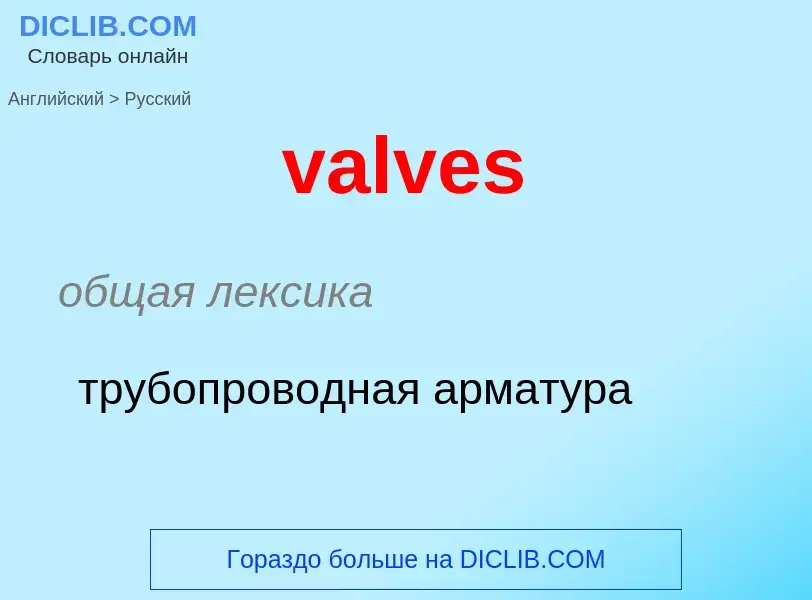 ¿Cómo se dice valves en Ruso? Traducción de &#39valves&#39 al Ruso