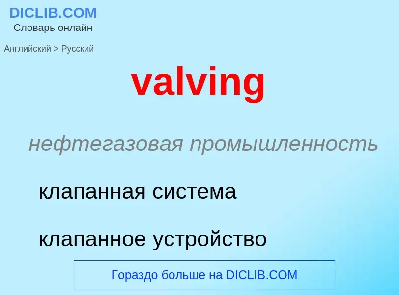 ¿Cómo se dice valving en Ruso? Traducción de &#39valving&#39 al Ruso