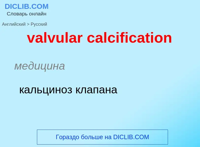 ¿Cómo se dice valvular calcification en Ruso? Traducción de &#39valvular calcification&#39 al Ruso