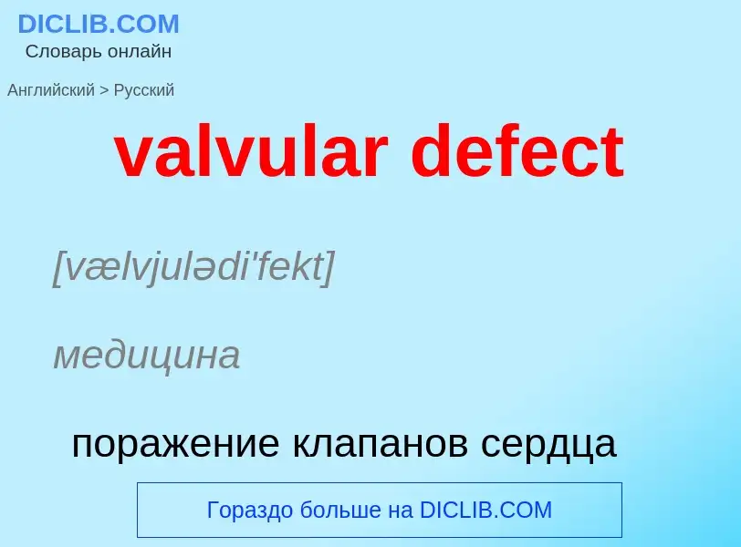 ¿Cómo se dice valvular defect en Ruso? Traducción de &#39valvular defect&#39 al Ruso