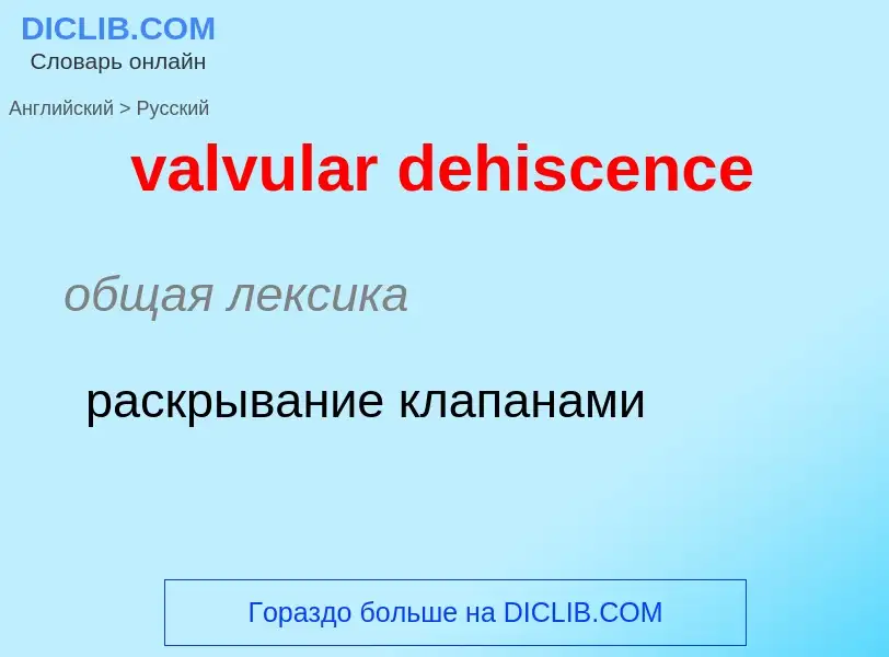 ¿Cómo se dice valvular dehiscence en Ruso? Traducción de &#39valvular dehiscence&#39 al Ruso