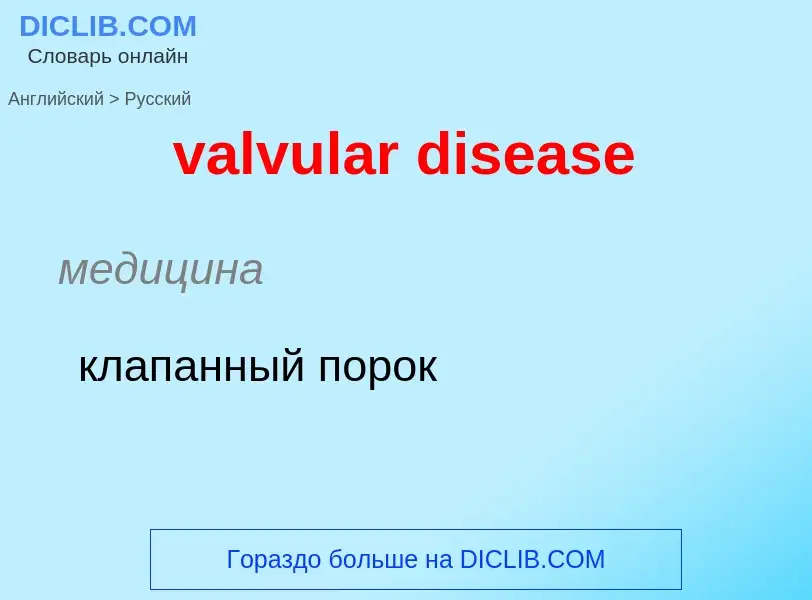 ¿Cómo se dice valvular disease en Ruso? Traducción de &#39valvular disease&#39 al Ruso