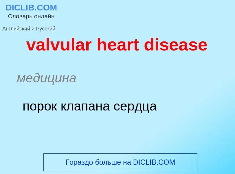 ¿Cómo se dice valvular heart disease en Ruso? Traducción de &#39valvular heart disease&#39 al Ruso