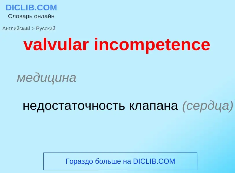 ¿Cómo se dice valvular incompetence en Ruso? Traducción de &#39valvular incompetence&#39 al Ruso