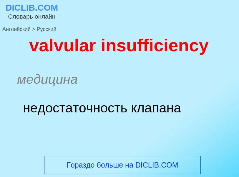 ¿Cómo se dice valvular insufficiency en Ruso? Traducción de &#39valvular insufficiency&#39 al Ruso