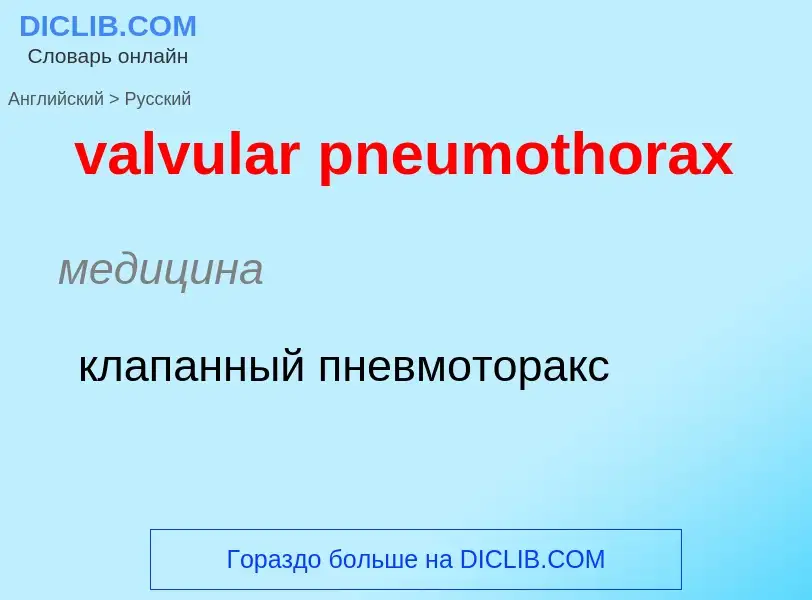 ¿Cómo se dice valvular pneumothorax en Ruso? Traducción de &#39valvular pneumothorax&#39 al Ruso