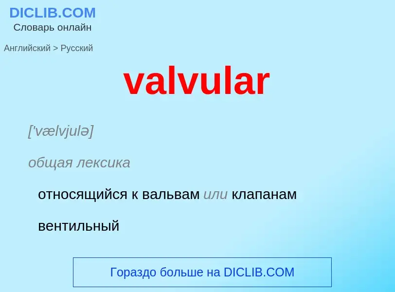 ¿Cómo se dice valvular en Ruso? Traducción de &#39valvular&#39 al Ruso