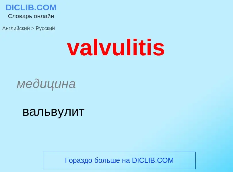 ¿Cómo se dice valvulitis en Ruso? Traducción de &#39valvulitis&#39 al Ruso