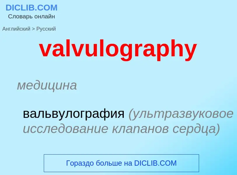 ¿Cómo se dice valvulography en Ruso? Traducción de &#39valvulography&#39 al Ruso