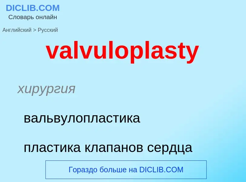 ¿Cómo se dice valvuloplasty en Ruso? Traducción de &#39valvuloplasty&#39 al Ruso