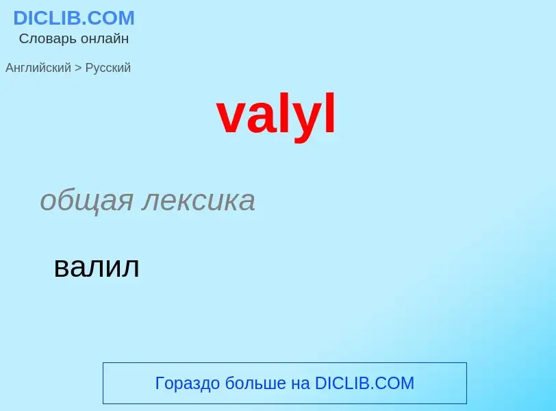 ¿Cómo se dice valyl en Ruso? Traducción de &#39valyl&#39 al Ruso