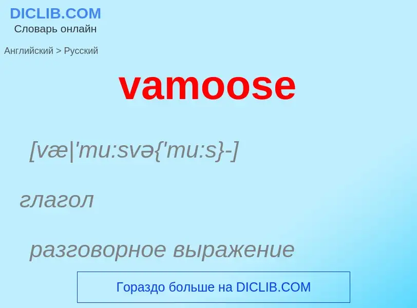 ¿Cómo se dice vamoose en Ruso? Traducción de &#39vamoose&#39 al Ruso