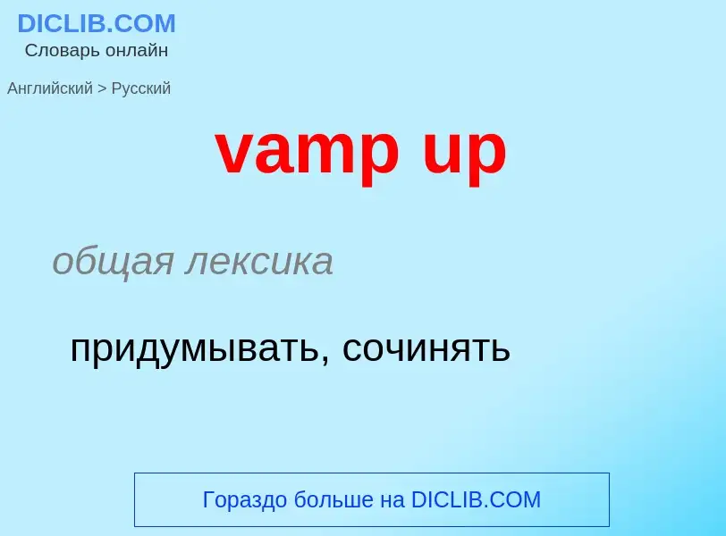 ¿Cómo se dice vamp up en Ruso? Traducción de &#39vamp up&#39 al Ruso