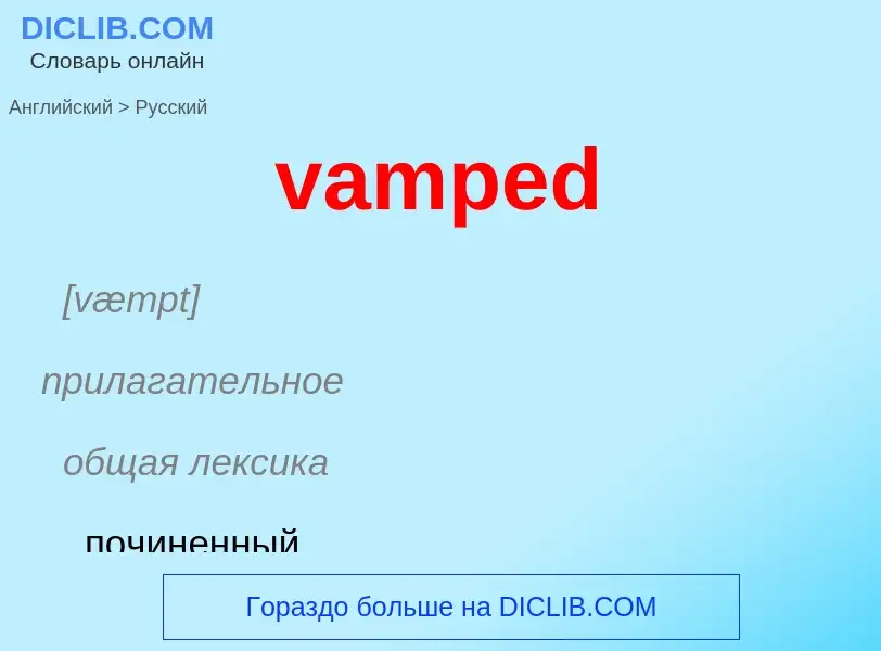 ¿Cómo se dice vamped en Ruso? Traducción de &#39vamped&#39 al Ruso