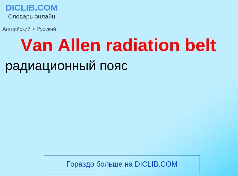 Как переводится Van Allen radiation belt на Русский язык